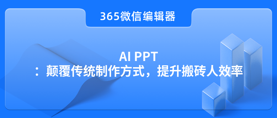 AI PPT：颠覆传统制作方式，提升搬砖人效率