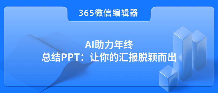 AI助力年终总结PPT：让你的汇报脱颖而出