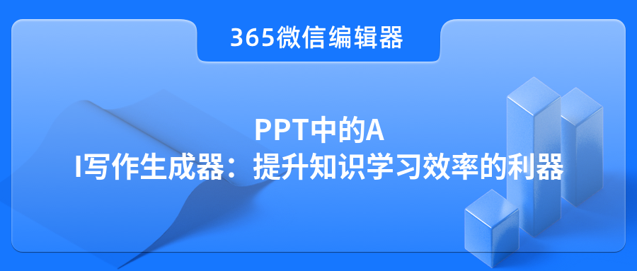 PPT中的AI写作生成器：提升知识学习效率的利器