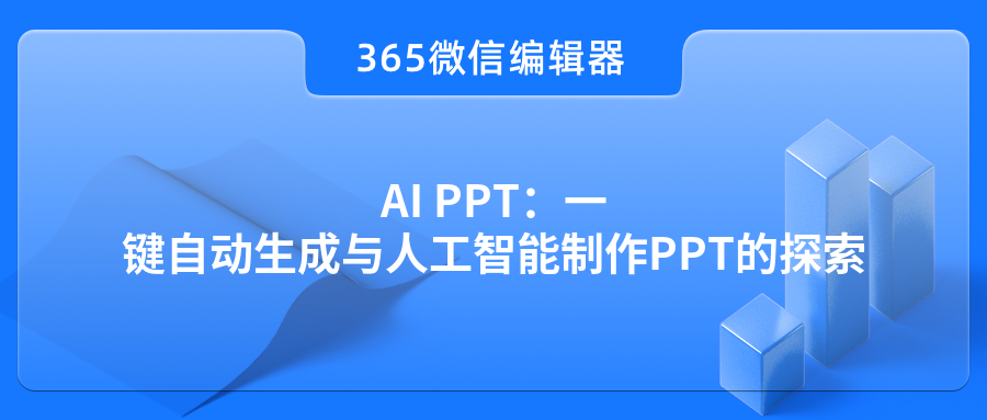 AI PPT：一键自动生成与人工智能制作PPT的探索