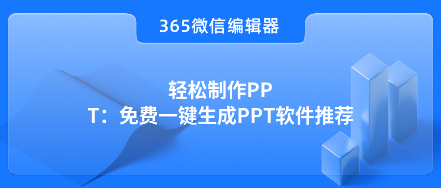 轻松制作PPT：免费一键生成PPT软件推荐