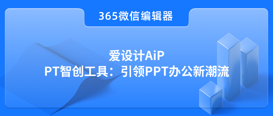 爱设计AiPPT智创工具：引领PPT办公新潮流