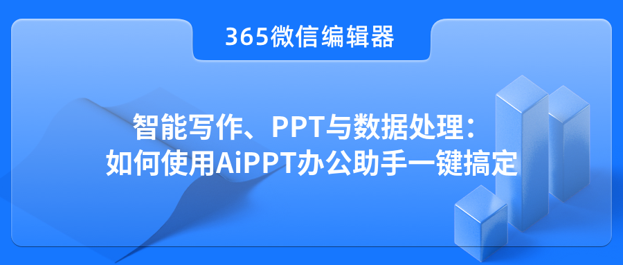智能写作、PPT与数据处理：如何使用AiPPT办公助手一键搞定