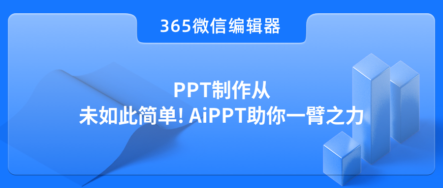 PPT制作从未如此简单! AiPPT助你一臂之力