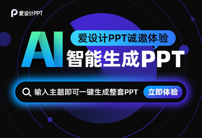 AI一鍵生成PPT？Yes！愛設計推出中國新一代PPT制作工具！