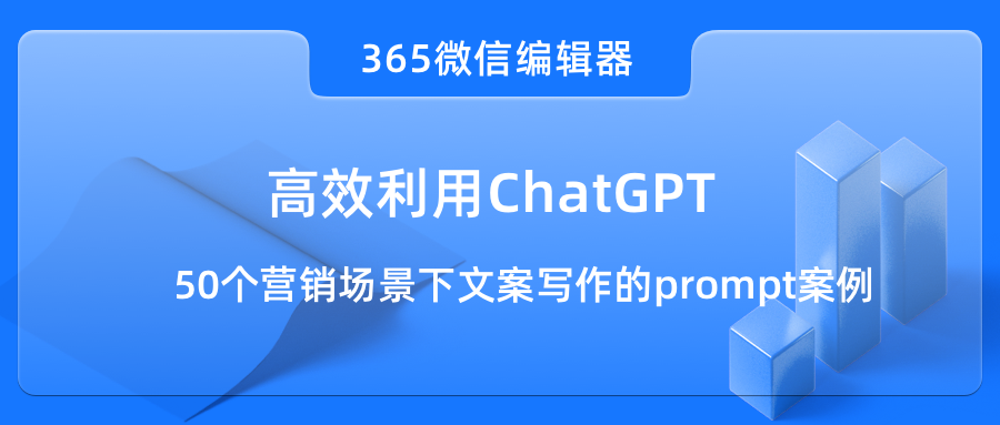 高效利用ChatGPT：50个营销场景下文案写作的prompt案例