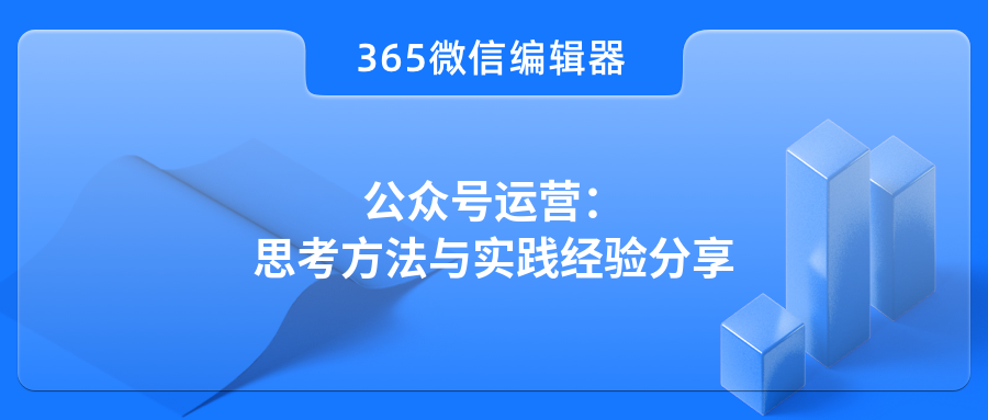 公众号运营：思考方法与实践经验分享