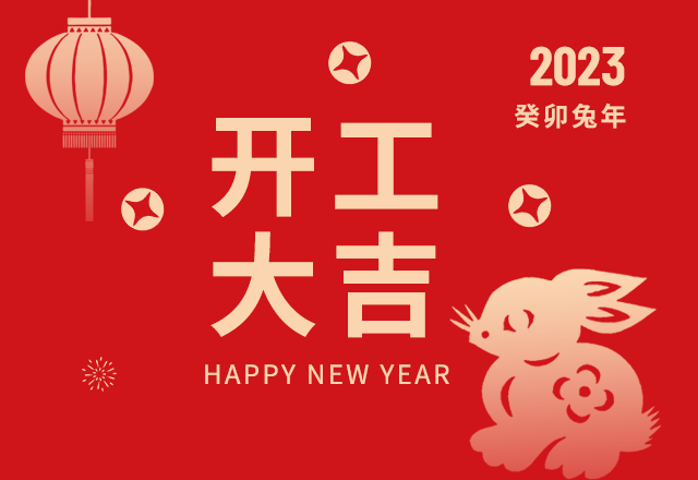 开工大吉,正月初七,复工,春节,新年,兔年,2023年,红色,中国风,兔子,喜庆,传统节日,GIF,动态模板