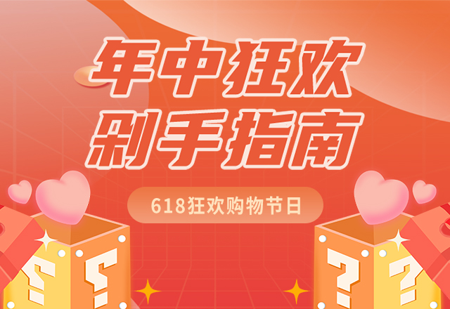 618电商节,狂欢大促,促销,电商微商,购物节,年中促销,折扣优惠,指南,红色,简约,模板