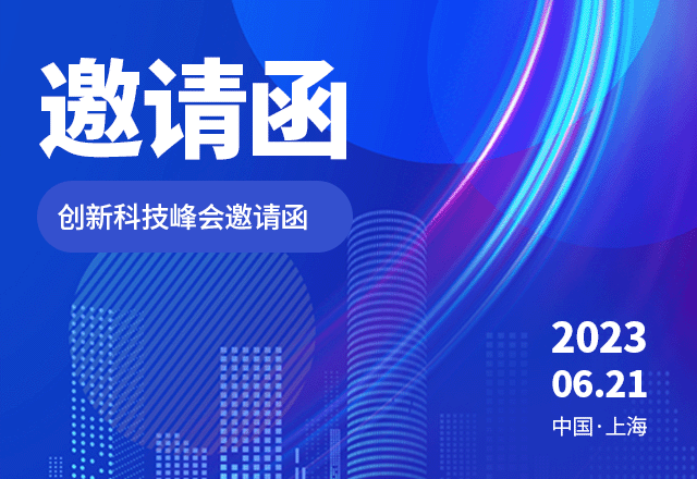 邀请函,商务,活动通知,简约,峰会,会议,科技,互联网,蓝色,GIF,动态模板