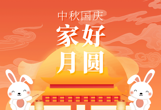 中秋遇国庆,中秋节,国庆节,庆祝,喜庆,团圆,放假通知,十一,简约,红色,GIF,动态模板