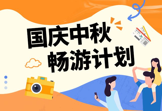 国庆,十一出游,假期旅行,中秋出行,旅游计划,黄色,简约文艺,GIF,动态模板