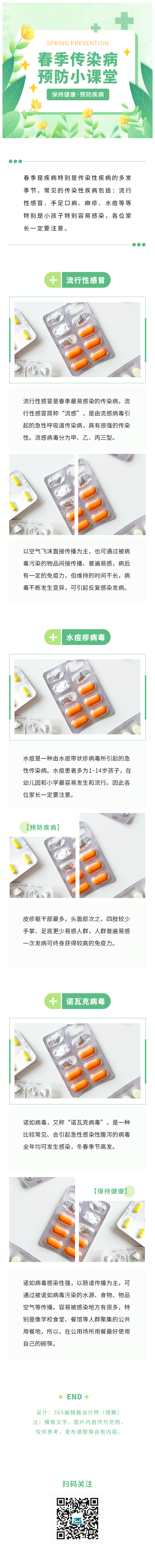 春季疾病预防养生健康健康指南中医医疗医药绿色