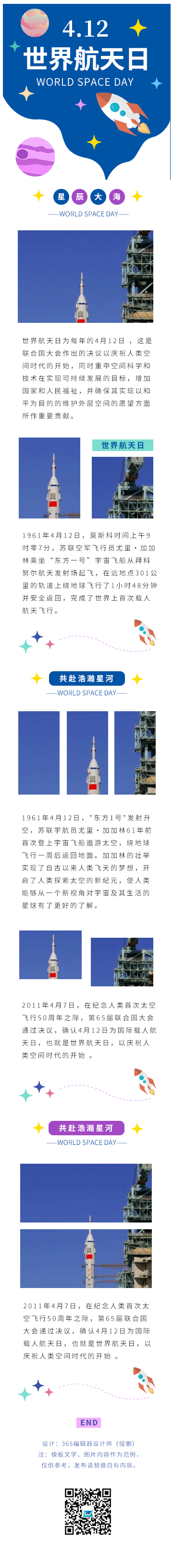 世界航天日中国航天日宇宙火箭科普科技