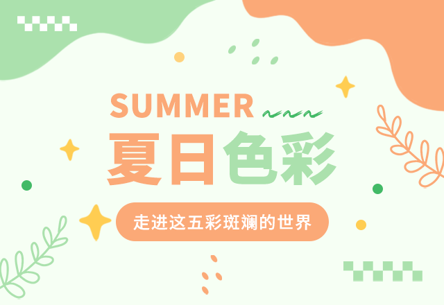 夏日色彩,夏季,夏天,简约文艺,清新,绿色,橘色,GIF,动态模板