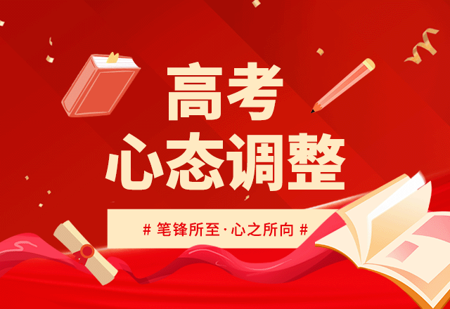 高考心态调整,考试,中考,教育,考前调整,红色,GIF,动态模板