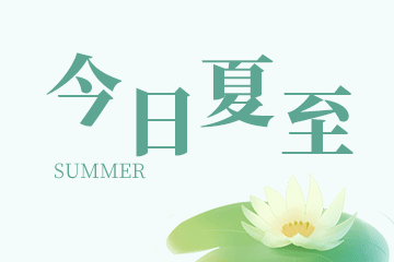 夏至养生,二十四节气,传统节气,节气习俗,夏季,夏天,古风,绿色,GIF,动态模板