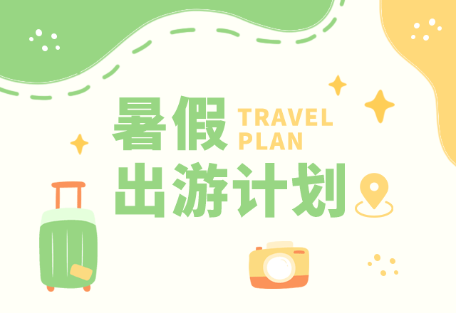 暑期出游,暑假,旅游旅行,假期安排,简约清新,毕业旅游,黄色,绿色,GIF,动态模板