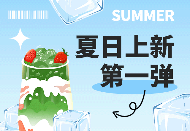 夏季上新,夏季,夏天,新品上线,夏日饮品,餐饮美食,简约文艺,蓝色,GIF,动态模板