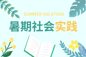 暑期社会实践,暑假调研,暑期活动,教育,绿色,GIF,动态模板