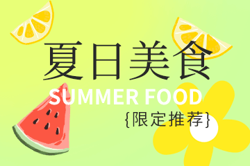 夏季美食,美食餐饮,新品上新,夏日饮品,简约清新,绿色,GIF,动态模板
