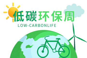 低碳环保,绿色生活,节能,公益活动,科普,绿色,GIF,动态模板