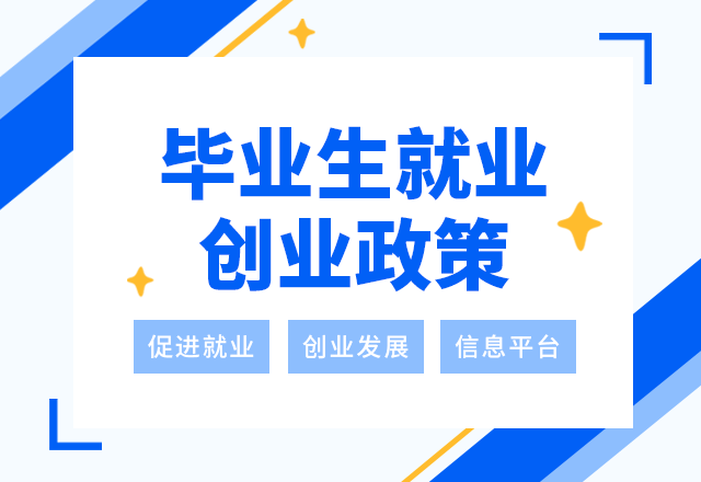 毕业,就业政策,创业,大学生创业,商务,蓝色,GIF,动态模板