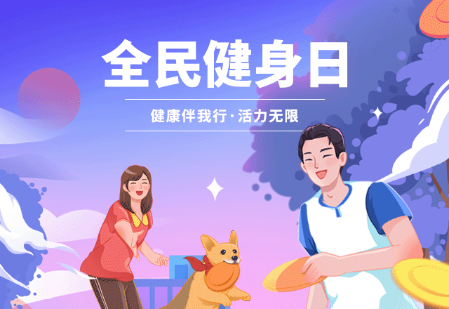 全民健身日,健身,体育运动,养生,锻炼,公益,宣传,蓝色,GIF,动态模板