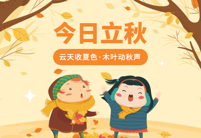 立秋,立秋节气,二十四节气,传统节气,秋季,秋天,黄色,GIF,动态模板