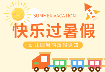 暑假通知,假期,幼儿园,卡通客气,教育,学校,黄色,GIF,动态模板