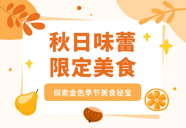 秋季美食,美食餐饮,养生健康,简约文艺,黄色,GIF,动态模板