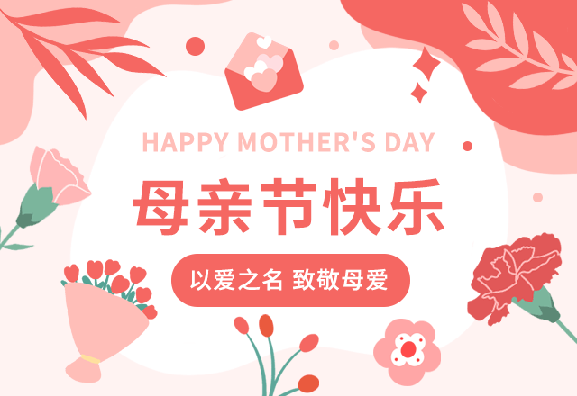 母亲节,母爱,感恩,陪伴,活动,爱,粉色,简约文艺,GIF,动态模板