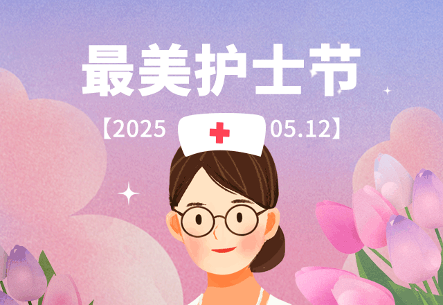 国际护士节,护士节,致敬,医护,医疗医药,简约,紫色,GIF,动态模板