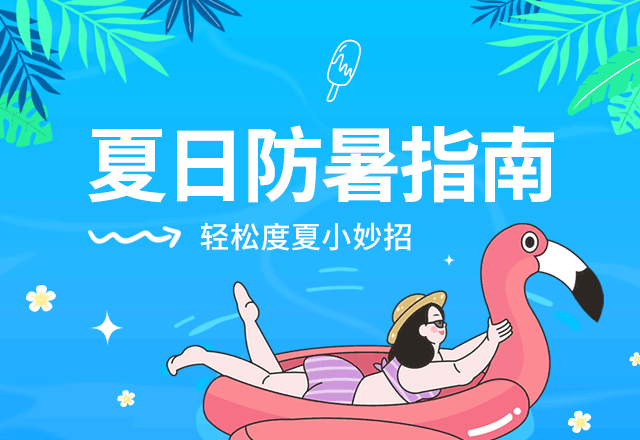 夏日防暑指南,防暑降温,避暑,夏季,夏天,旅行旅游,科普,蓝色,简约清新,GIF,动态模板