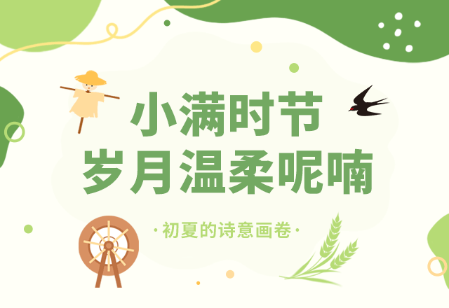 小满节气,节气习俗,二十四节气,夏季,简约,绿色,GIF,动态模板