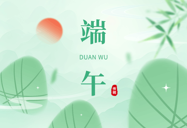 端午节,传统节日,节日习俗,粽子,团圆,端午节放假通知,古风,绿色,GIF,动态模板