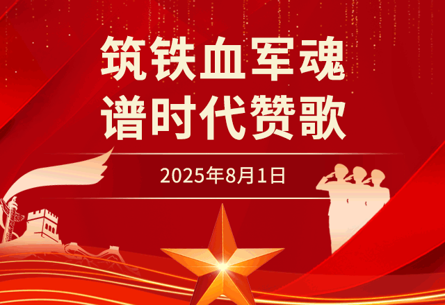 八一建军节,八一,81,致敬,党政,时政,军人,团日活动,红色,简约,GIF,动态模板