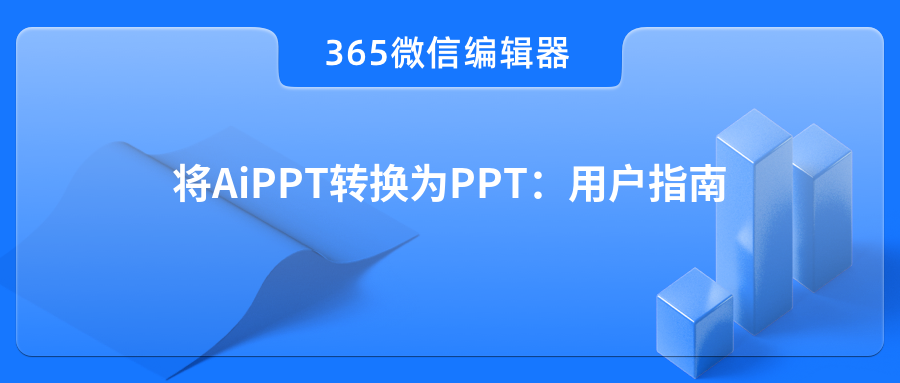 将AiPPT转换为PPT：用户指南