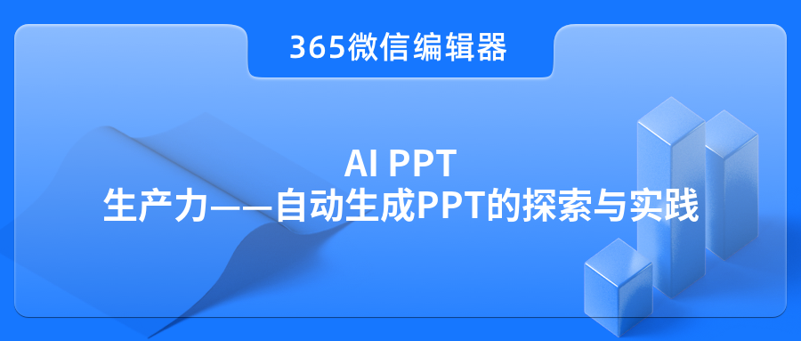 AI PPT生产力——自动生成PPT的探索与实践