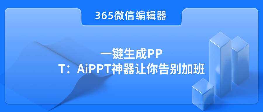一键生成PPT：AiPPT神器让你告别加班