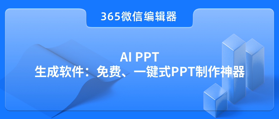 AI PPT生成软件：免费、一键式PPT制作神器