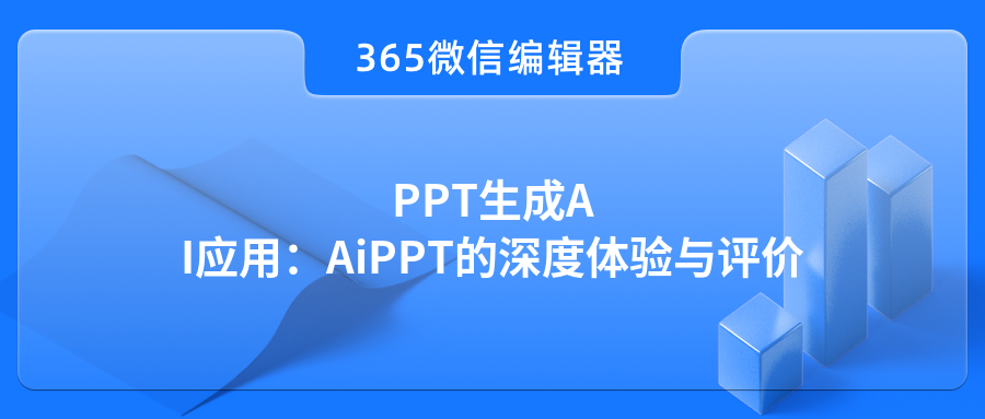 PPT生成AI应用：AiPPT的深度体验与评价
