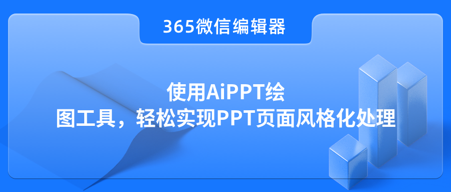 使用AiPPT绘图工具，轻松实现PPT页面风格化处理