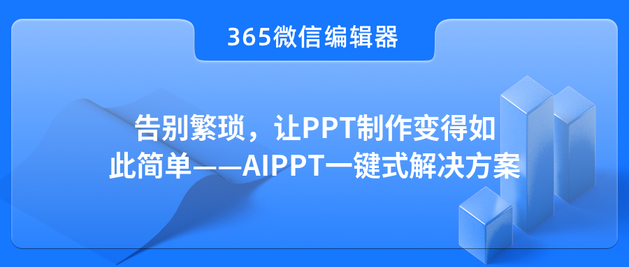 告别繁琐，让PPT制作变得如此简单——AIPPT一键式解决方案