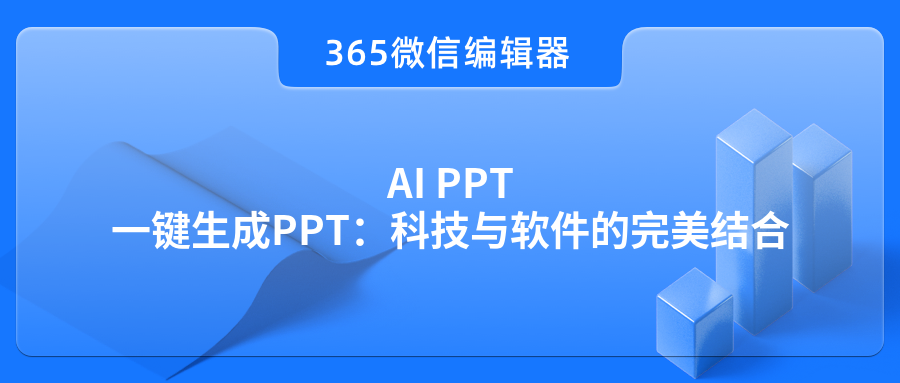 AI PPT一键生成PPT：科技与软件的完美结合