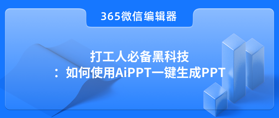 打工人必备黑科技：如何使用AiPPT一键生成PPT