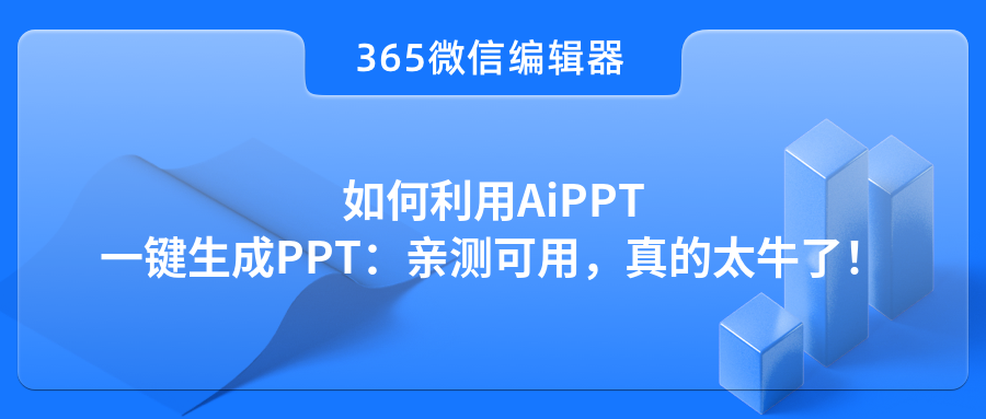 如何利用AiPPT一键生成PPT：亲测可用，真的太牛了！