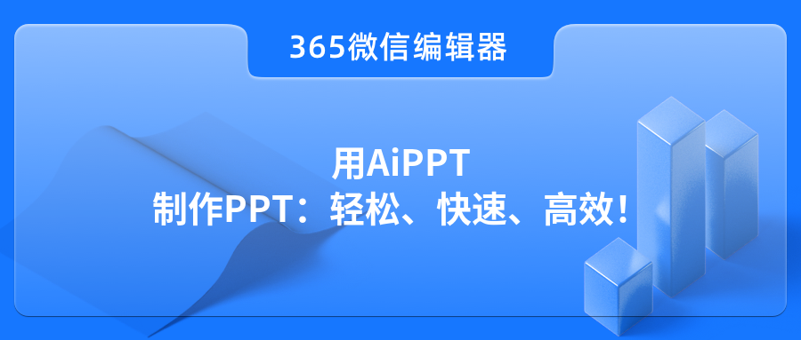 用AiPPT制作PPT：轻松、快速、高效！