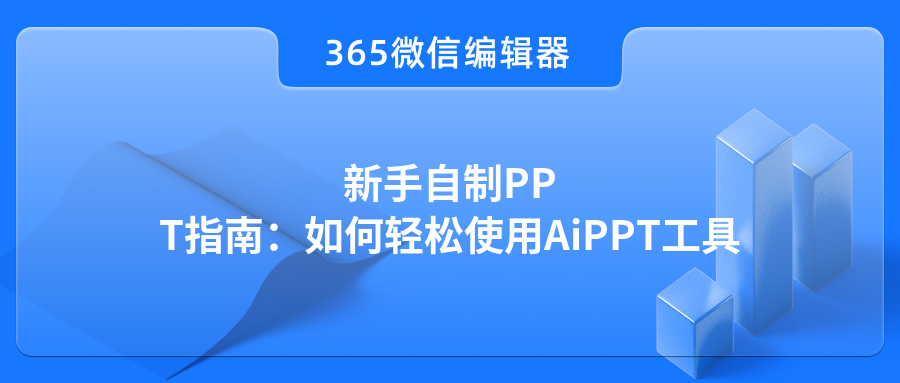 新手自制PPT指南：如何轻松使用AiPPT工具