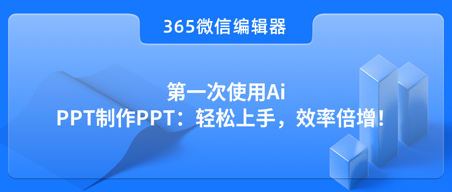第一次使用AiPPT制作PPT：轻松上手，效率倍增！